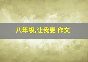 八年级,让我更 作文